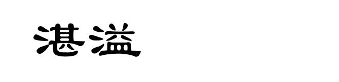 湛溢