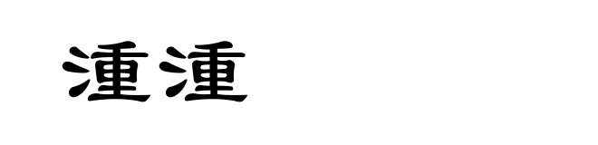 湩湩