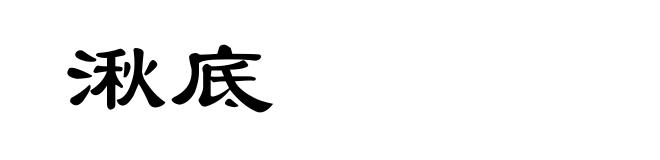 湫底