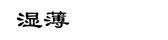 湿薄