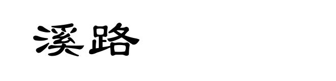 溪路