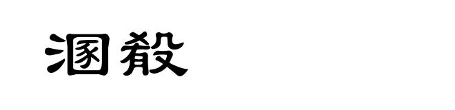 溷殽