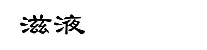 滋液