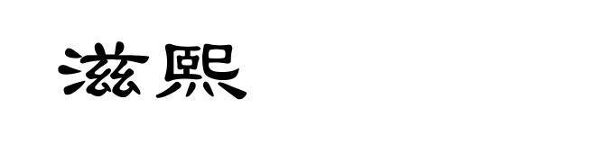 滋熙
