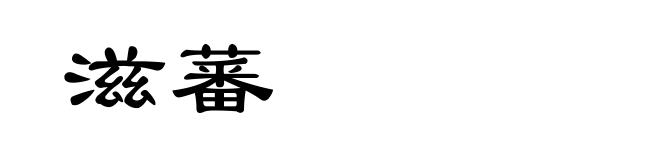 滋蕃