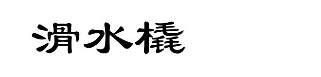 滑水橇