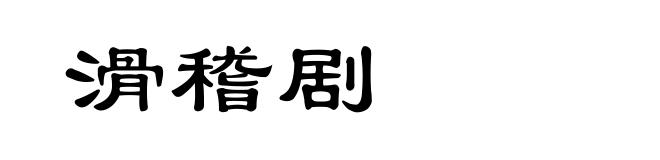 滑稽剧