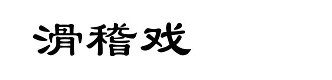 滑稽戏