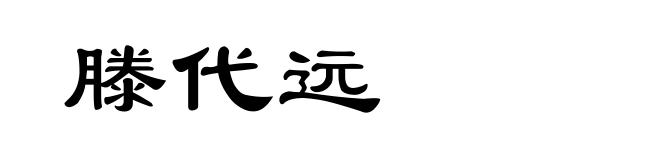 滕代远