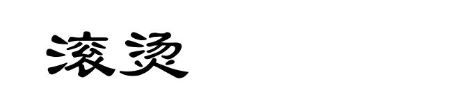滚烫
