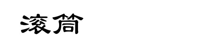 滚筒