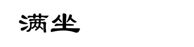 满坐
