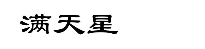 满天星