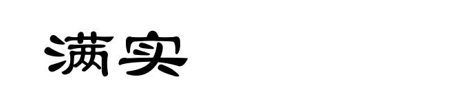 满实