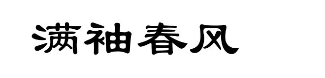满袖春风