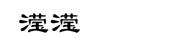 滢滢