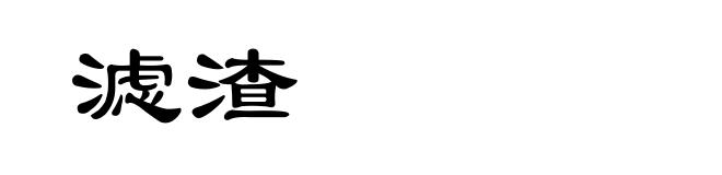 滤渣