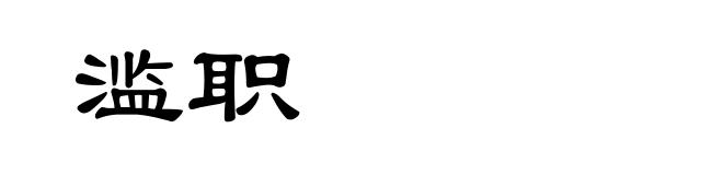 滥职