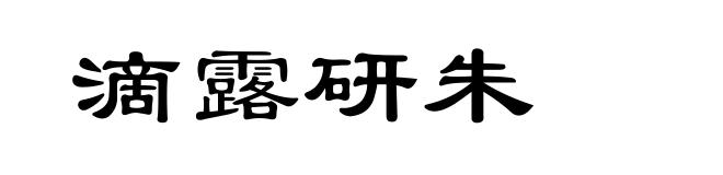 滴露研朱