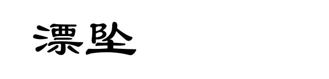 漂坠