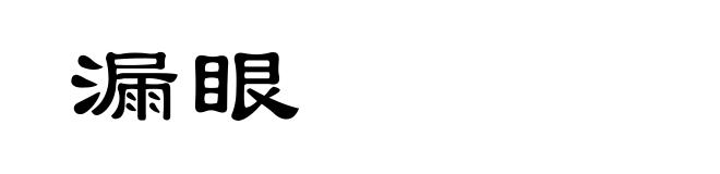 漏眼