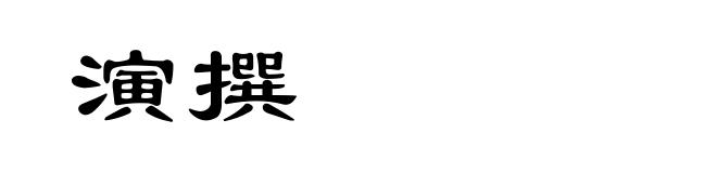 演撰