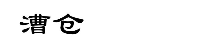 漕仓