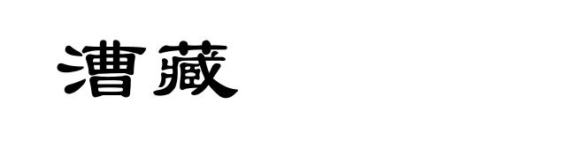 漕藏
