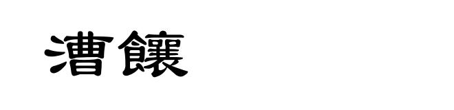 漕饟