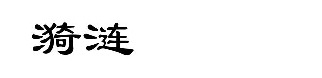 漪涟