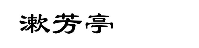 漱芳亭
