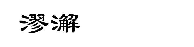 漻澥