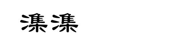 潗潗