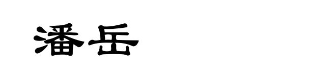 潘岳