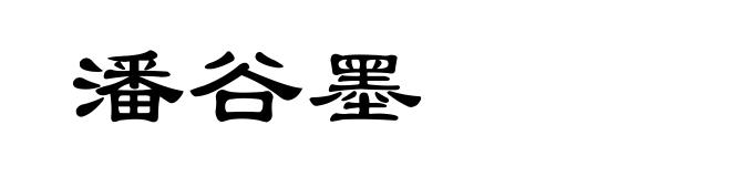 潘谷墨
