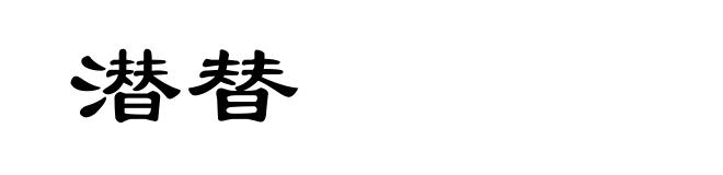 潜替