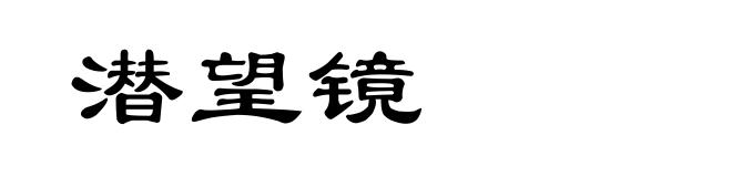 潜望镜