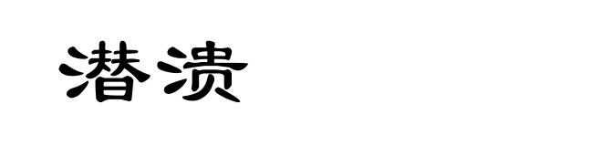 潜溃