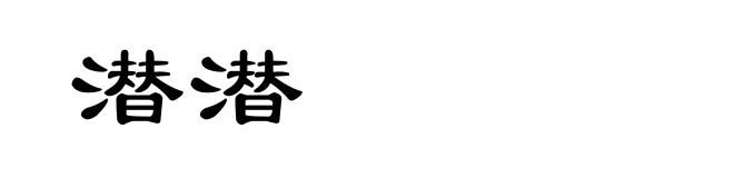 潜潜