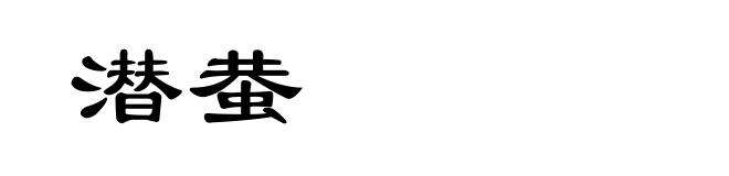 潜蛬