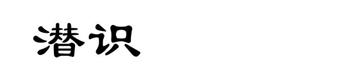 潜识