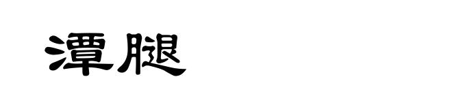 潭腿