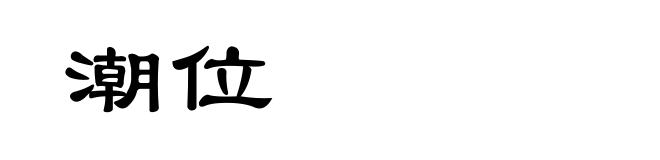 潮位