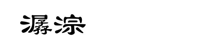 潺淙