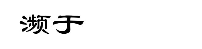 濒于