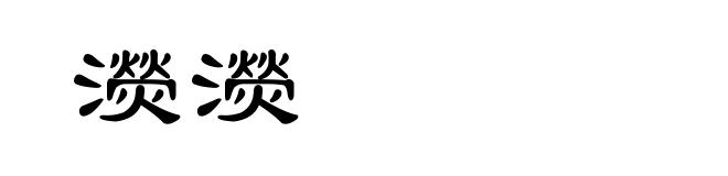 濙濙