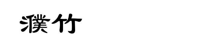 濮竹