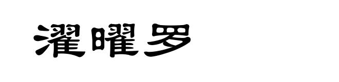 濯曜罗