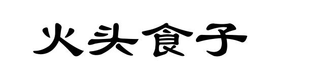 火头食子