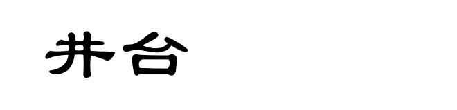 井台